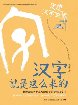 cover image of 汉字就是这么来的.字里字外的衣食住行